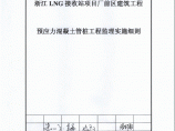 [浙江]厂前区建筑工程预应力混凝土管桩工程监理实施细则图片1