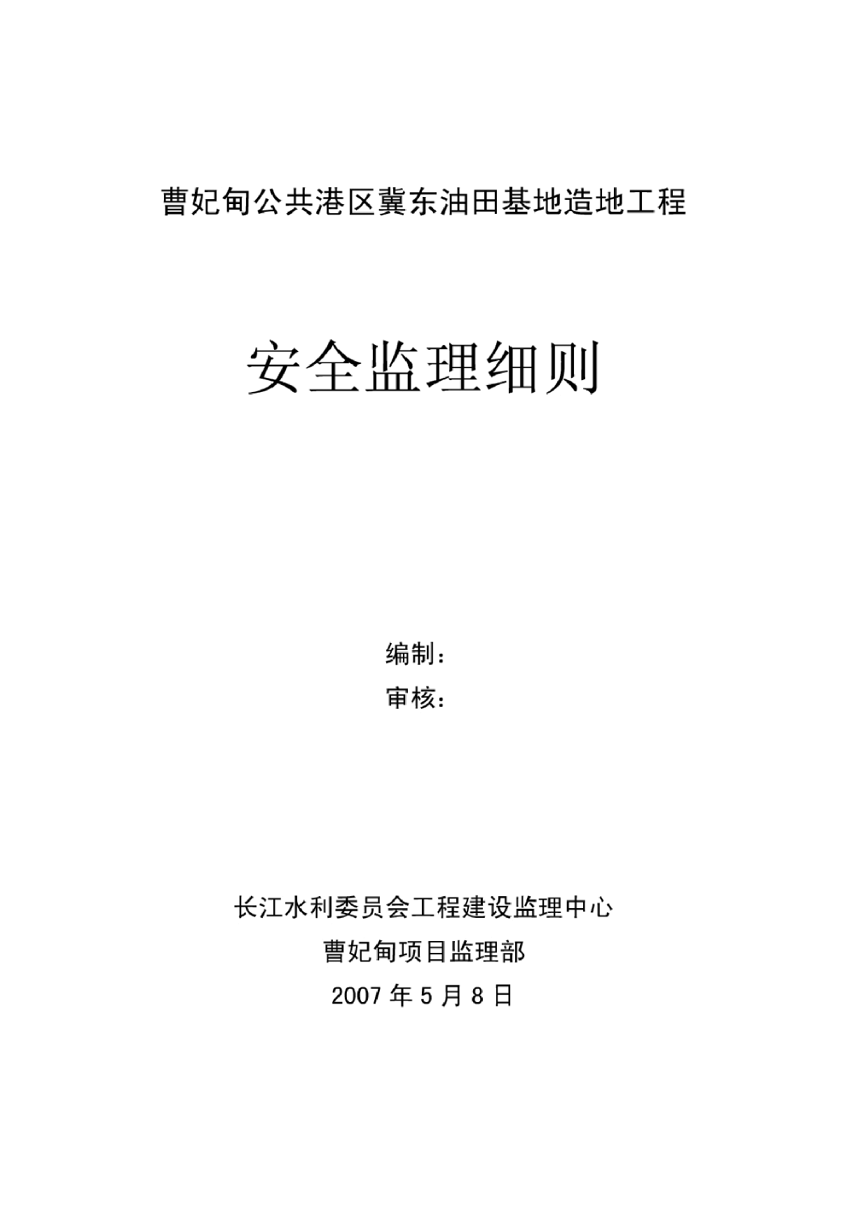 [河北]油田基地造地工程安全监理细则-图一