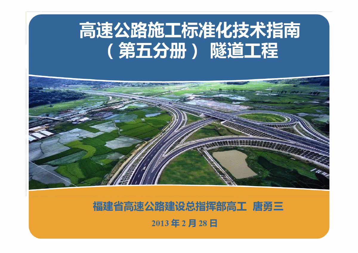 高速公路施工标准化技术指南