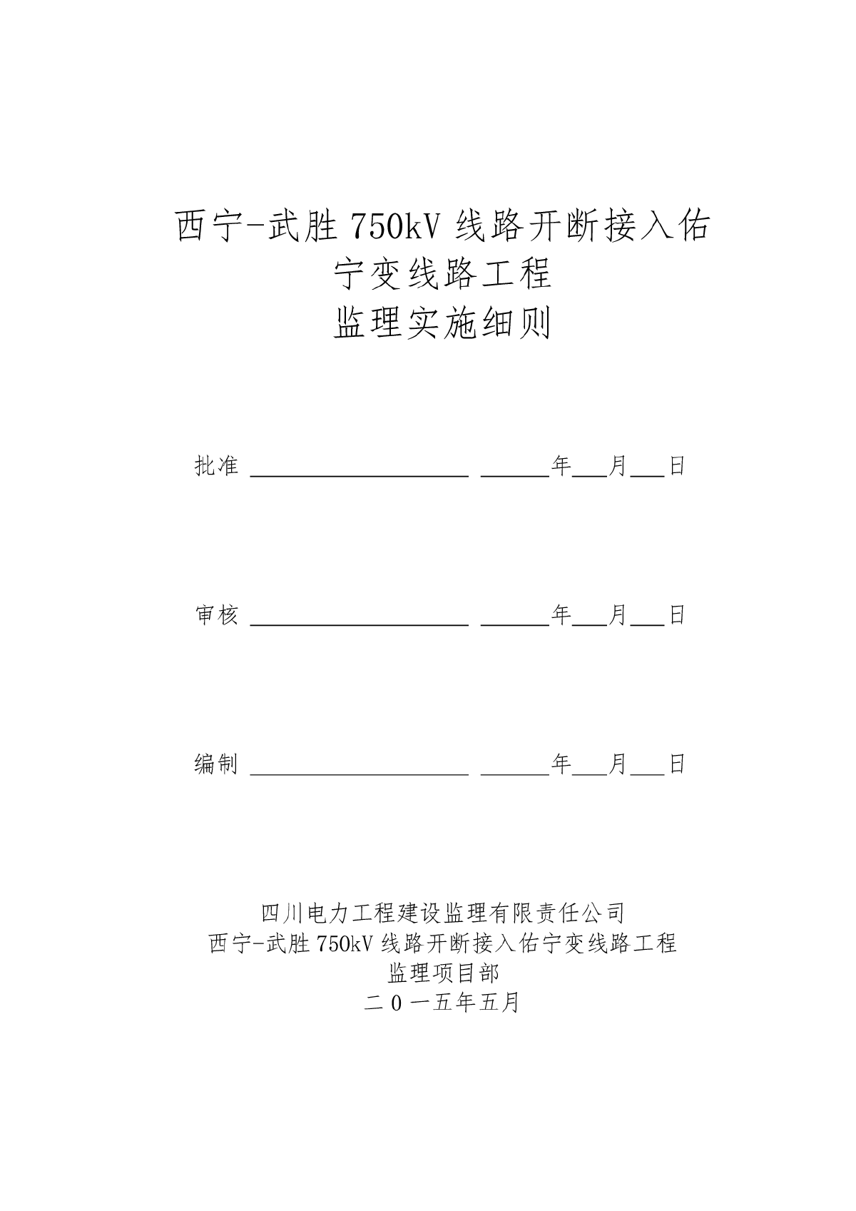 西宁武胜750kV线路开断接入佑宁变线路工程监理实施细则-图一