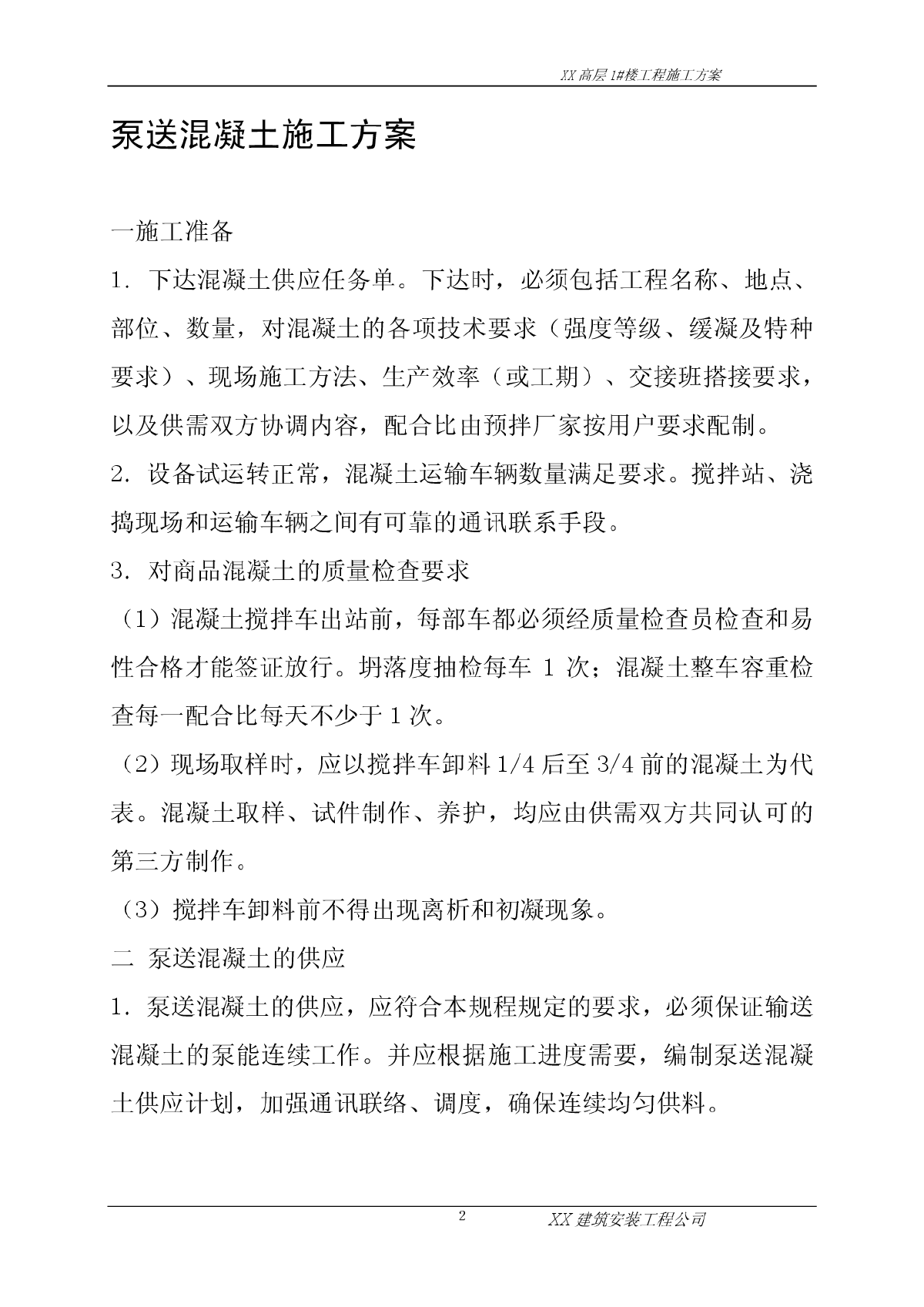 明珠花园东区高层1＃楼泵送混凝土施工方案-图二