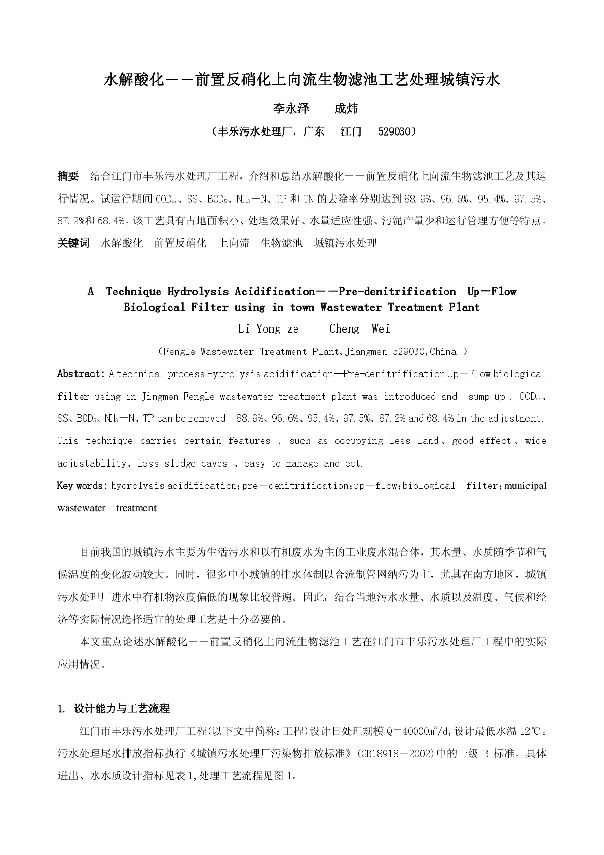 水解酸化――前置反硝化上向流生物滤池工艺处理城镇污水-图一