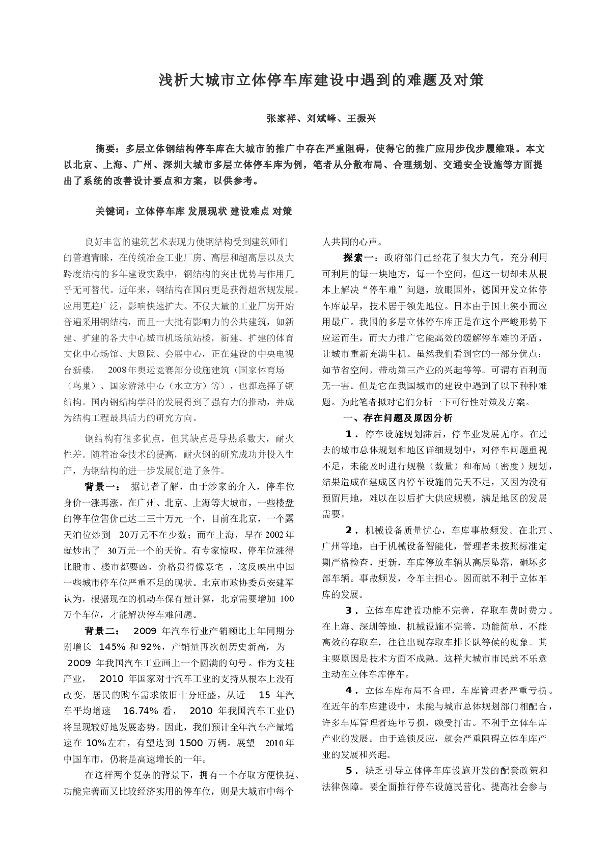 浅析大城市立体停车库建设中遇到的难题及对策-图一