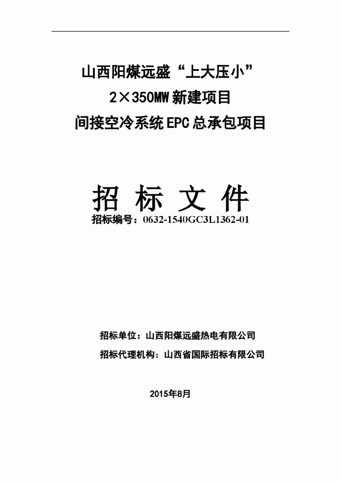 山阳煤远盛间接空冷系统EPC总承包项目招标文件_图1