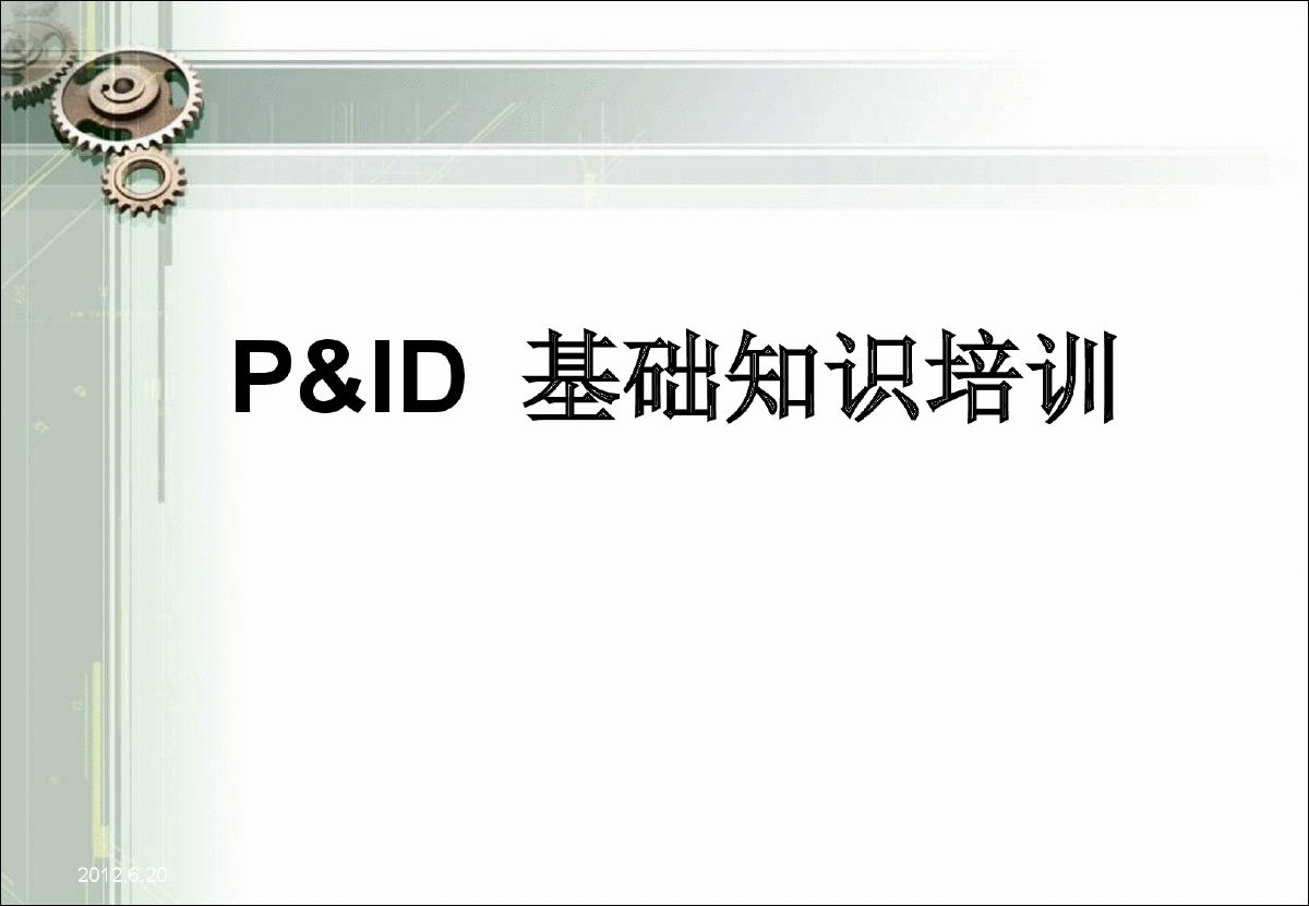 PID图(工艺仪表流程图)基础知识培训-图一