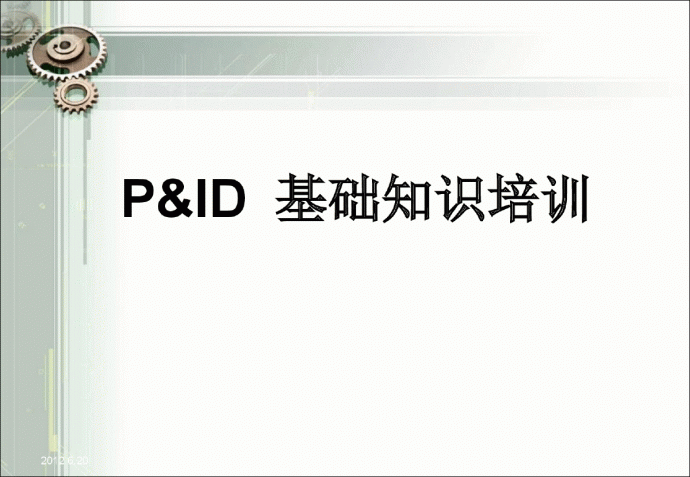 PID图(工艺仪表流程图)基础知识培训_图1
