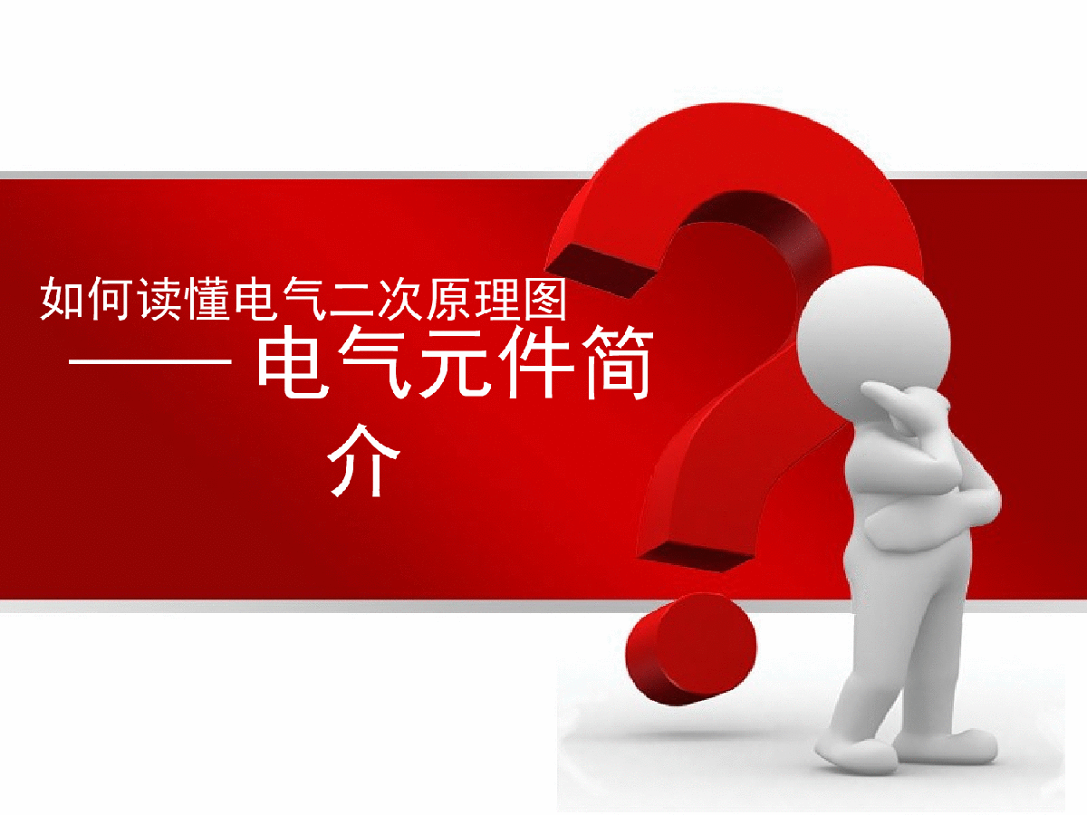 如何看懂二次图——电气元件-图一