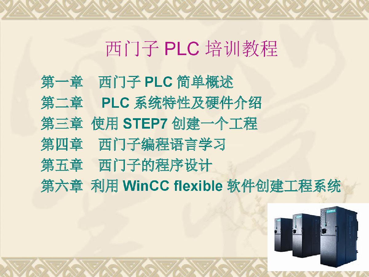 西门子PLC教程从入门到精通-图一