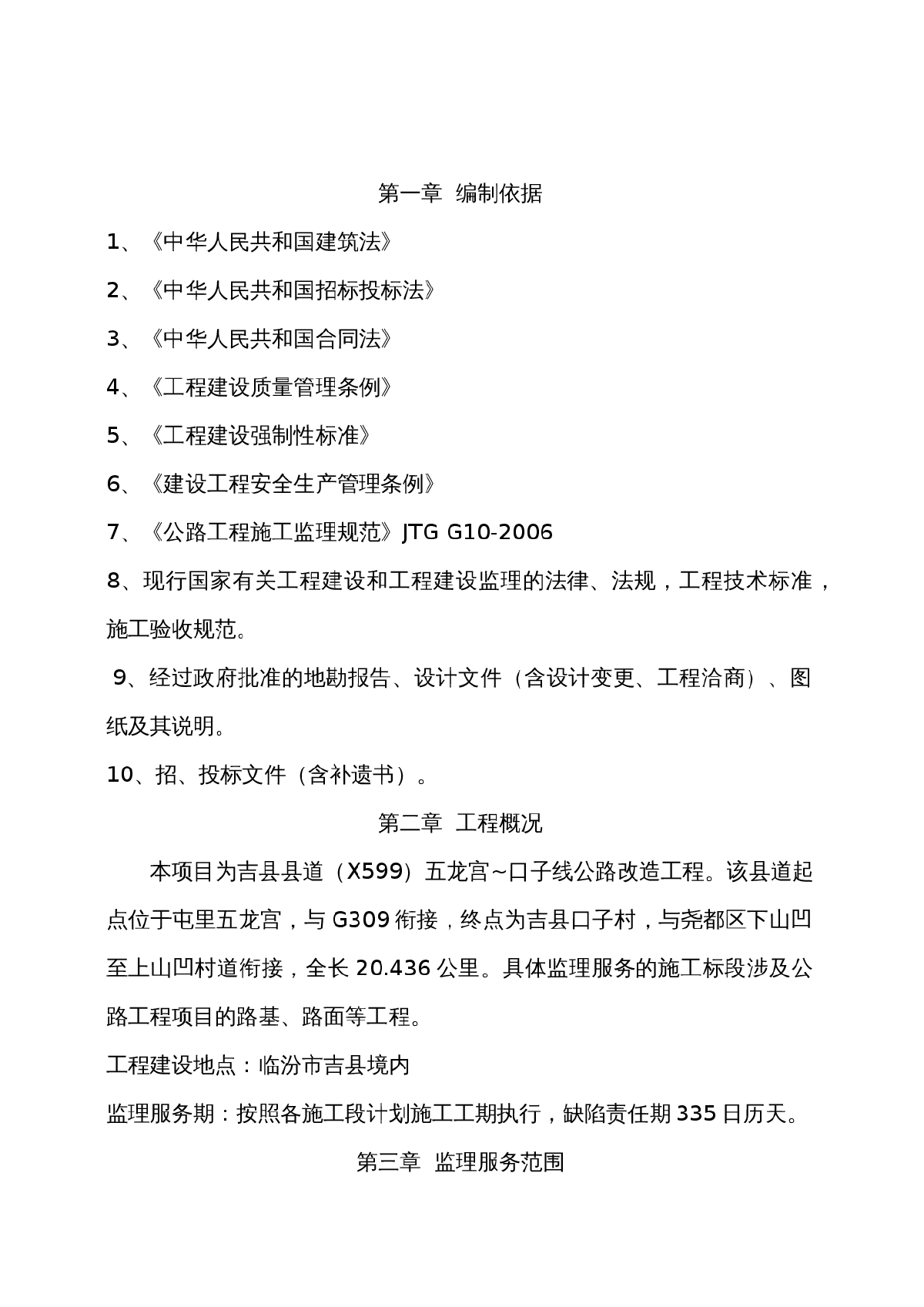 【公路工程】临汾吉县公路监理大纲-图二