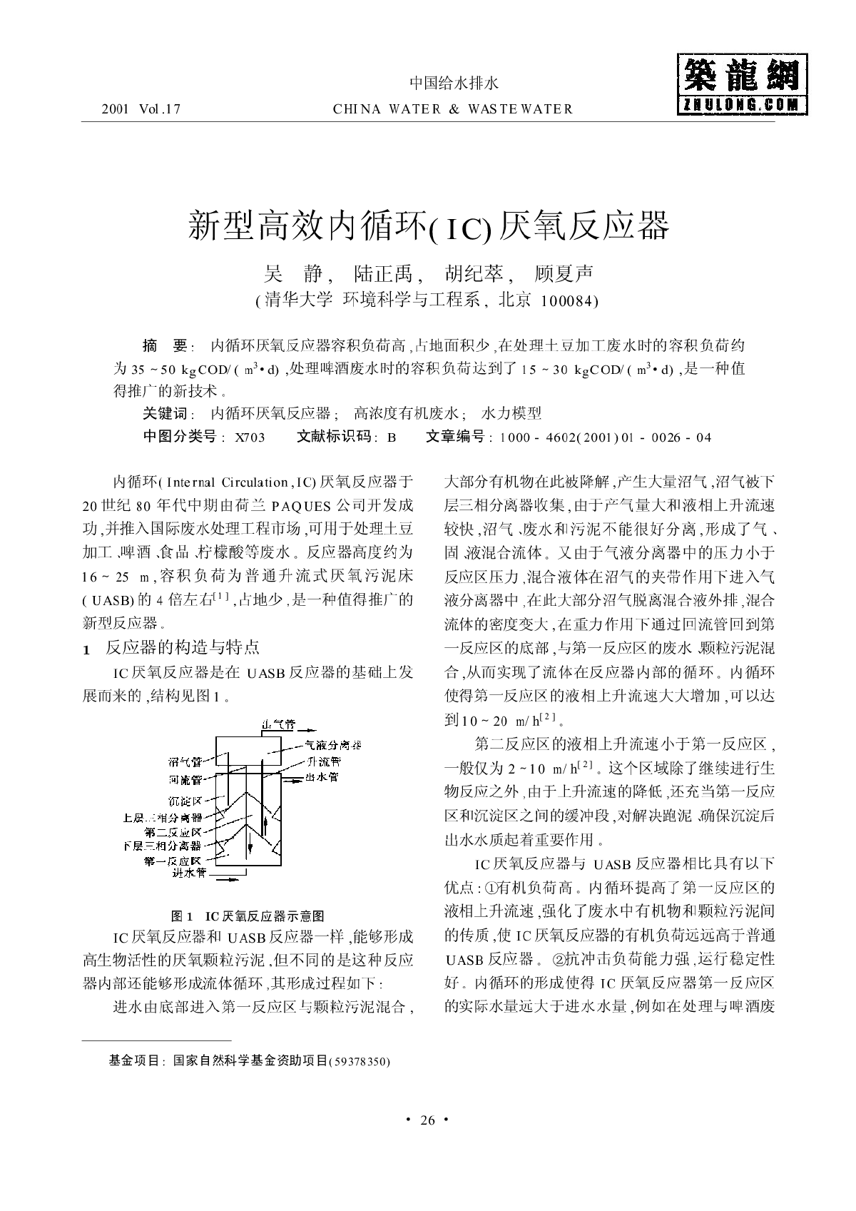 新型高效内循环(IC)厌氧反应器.pdf