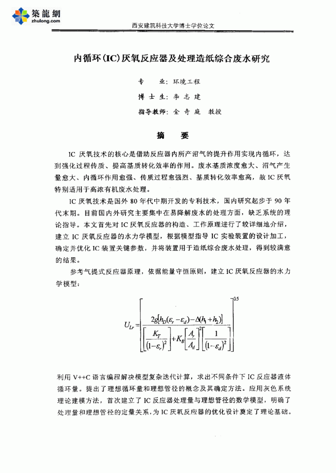 （博士）内循环（IC）厌氧反应器及处理造纸综合废水研究.pdf_图1