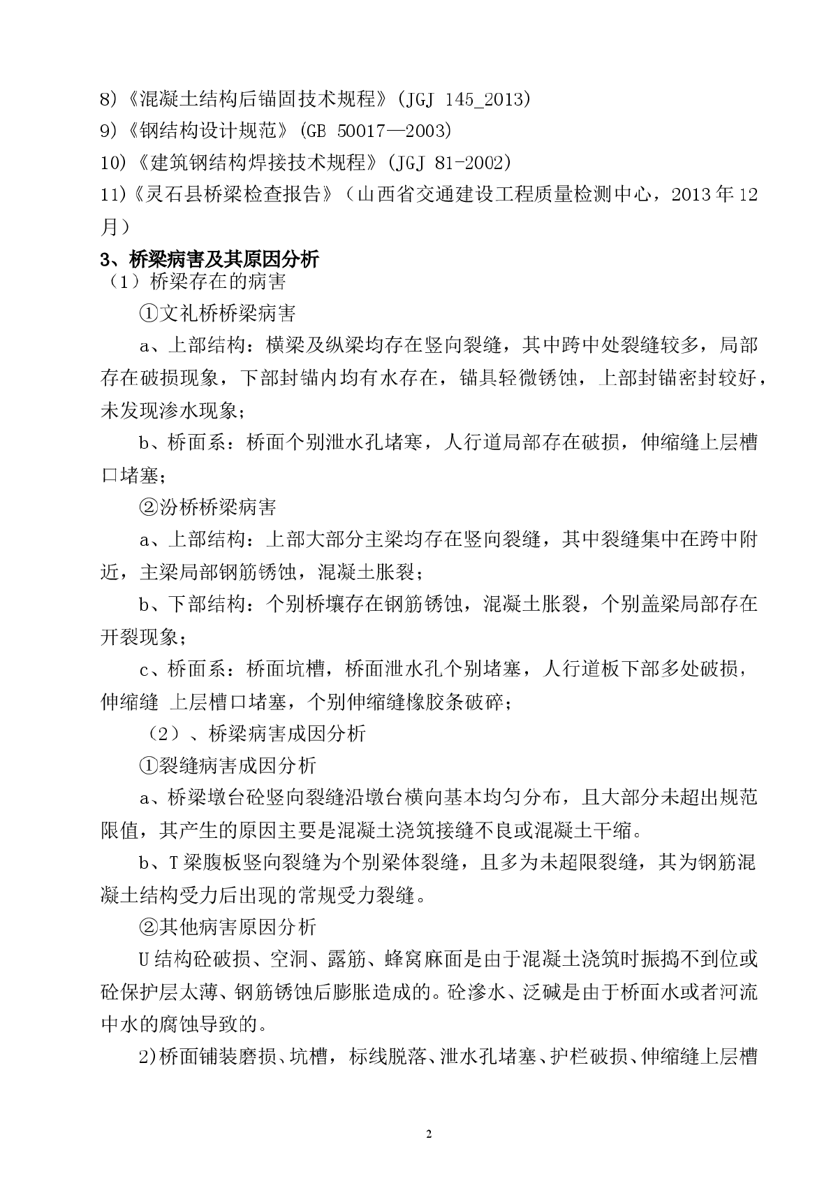 【桥梁】灵石县桥梁维修工程监理规划-图二