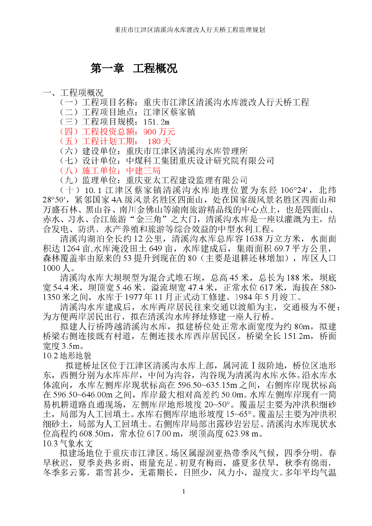 【路桥工程】重庆人行天桥监理规划-图二