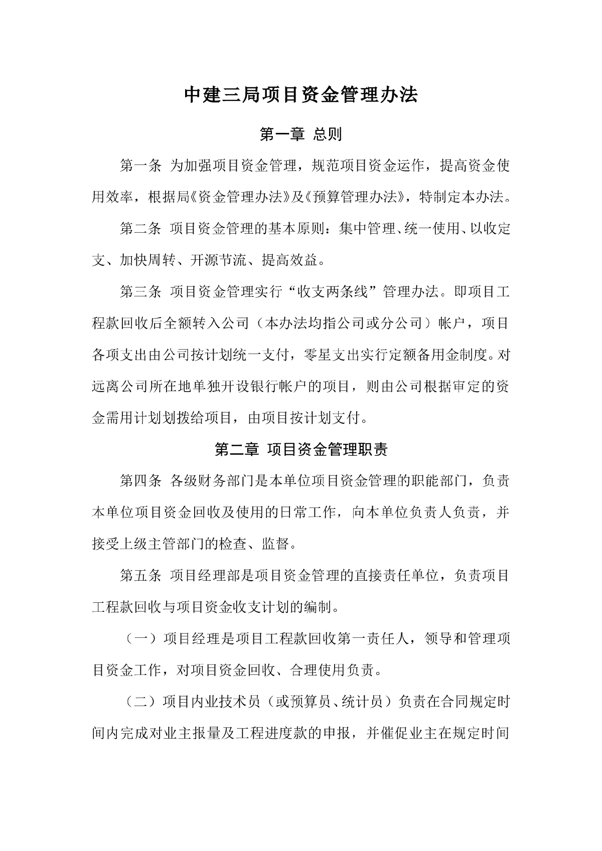 06中建三局项目资金管理办法-图一