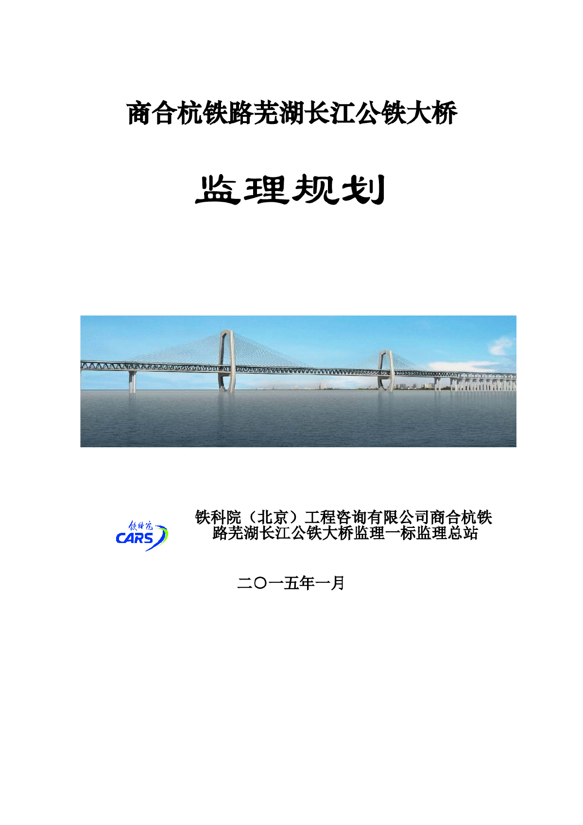【桥梁】商合杭铁路芜湖公铁大桥监理规划最新-图一