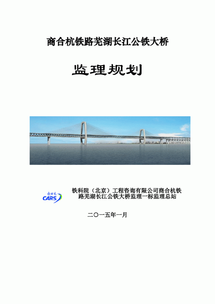 【桥梁】商合杭铁路芜湖公铁大桥监理规划最新_图1