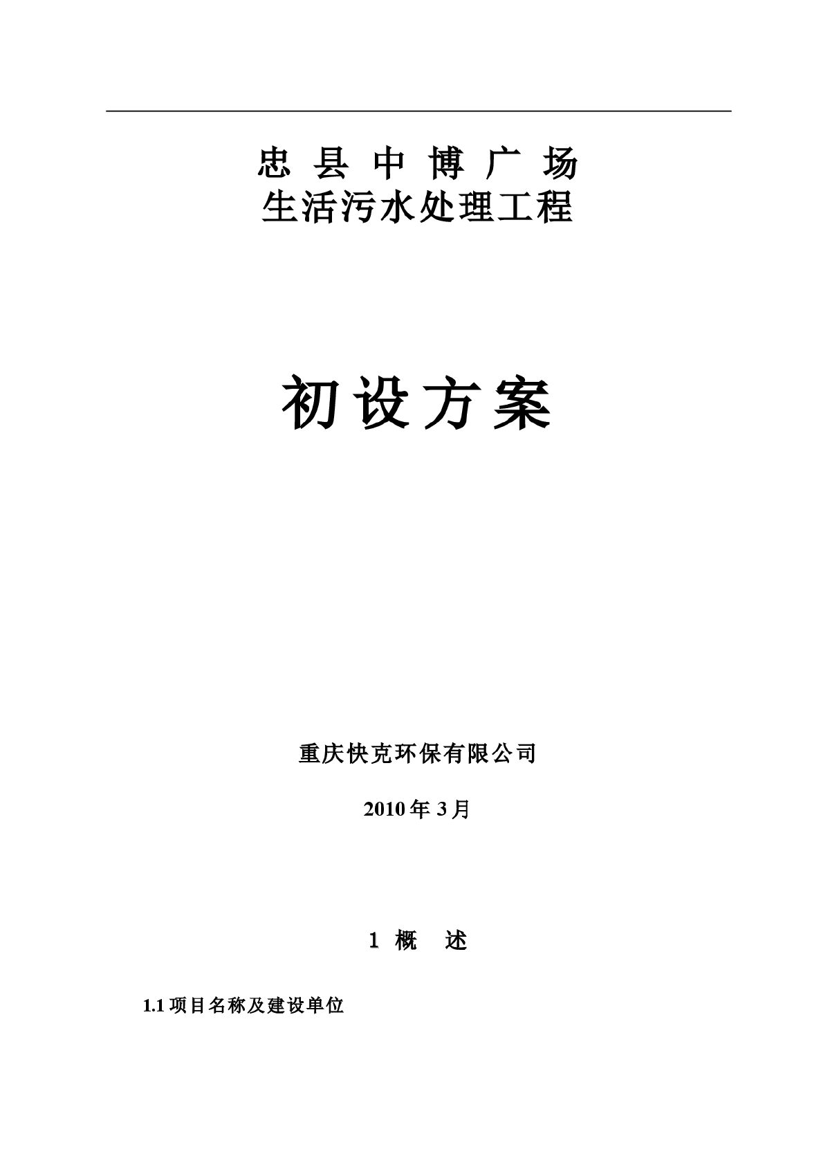 某公司生活废水处理工程设计方案