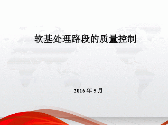 [广东]软基处理路段的质量控制讲义（155页，实例分析）_图1
