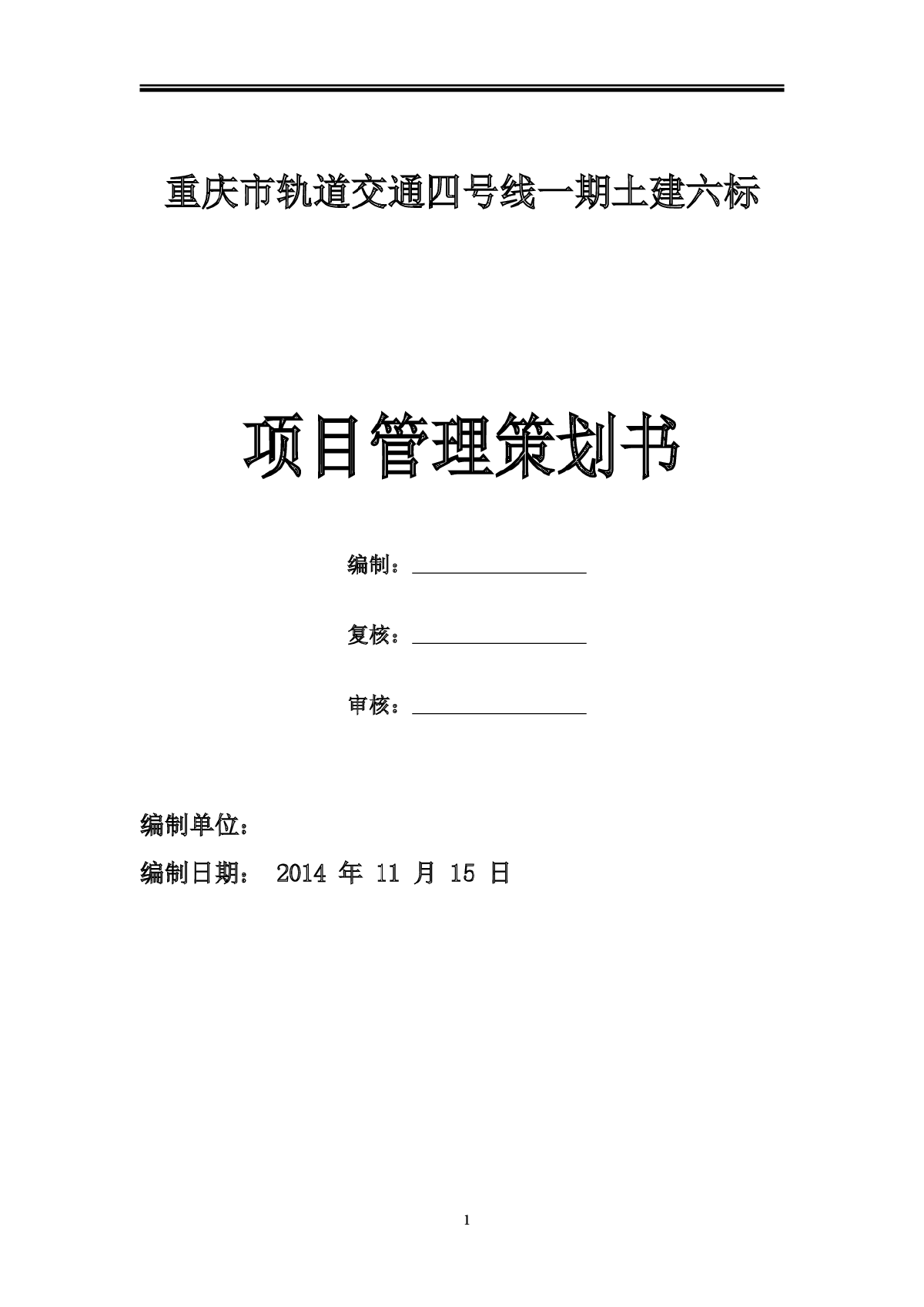 [重庆]轨道交通工程项目管理策划书（附多图）