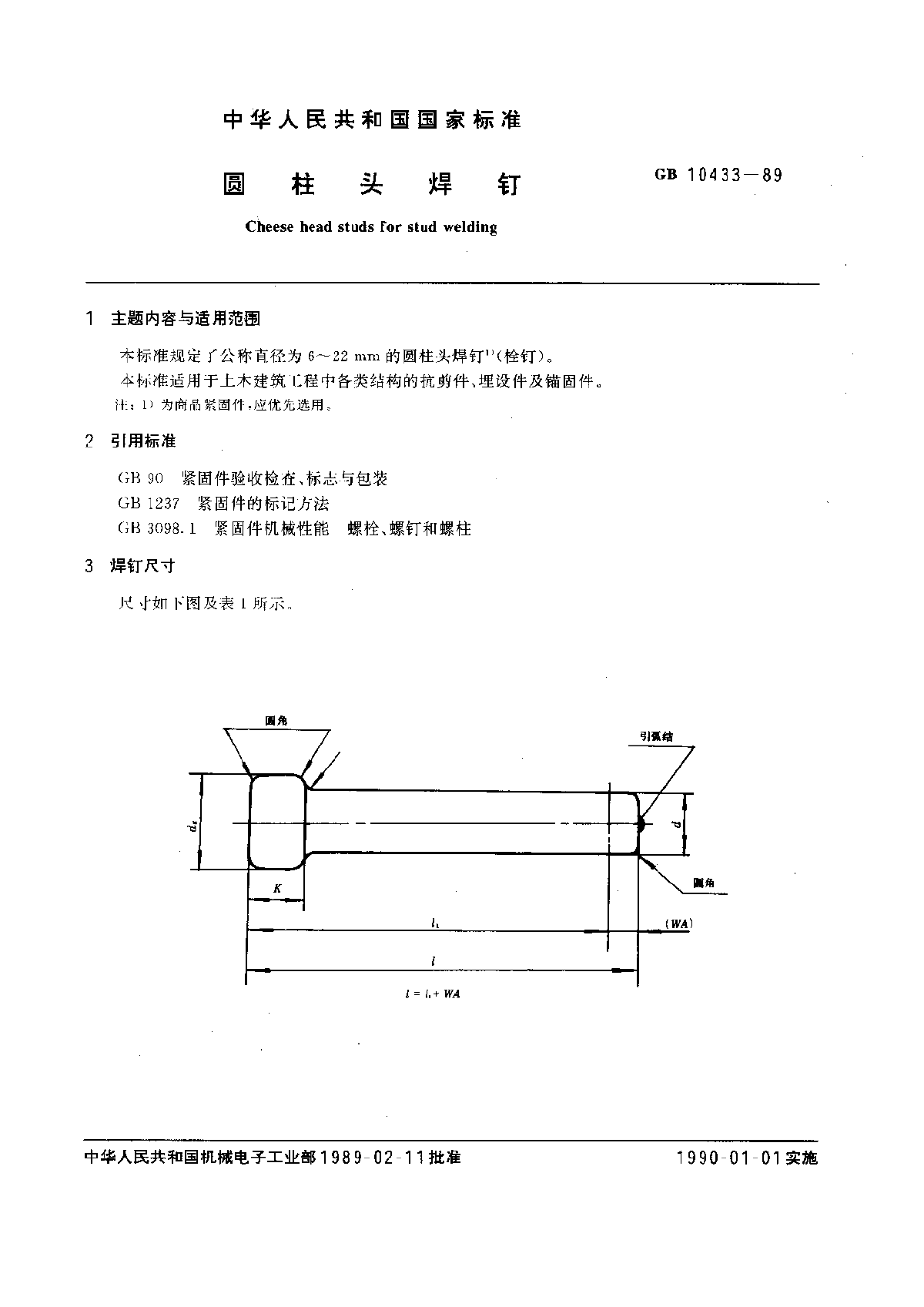 GB 10433-1989 圆柱头焊钉-图一