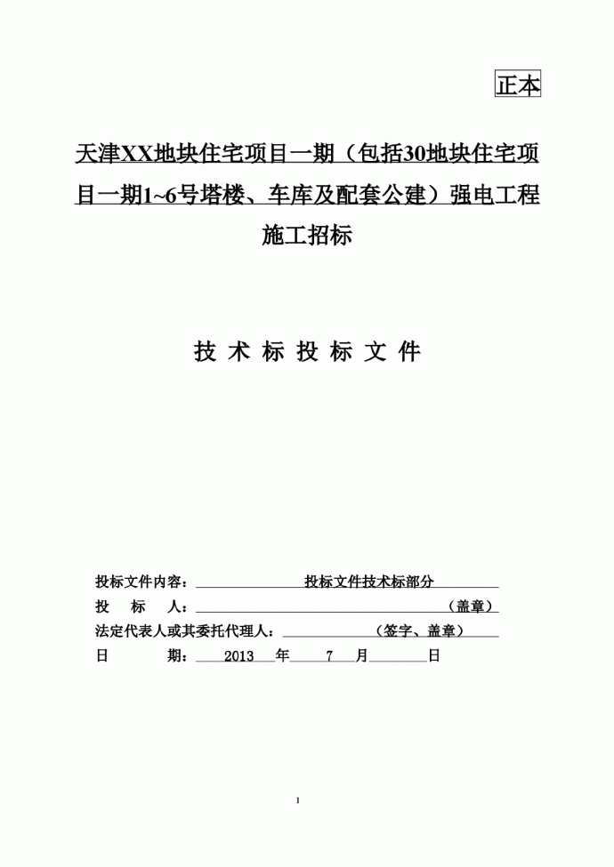 大型小区项目强电工程完整技术标投标文件118页_图1