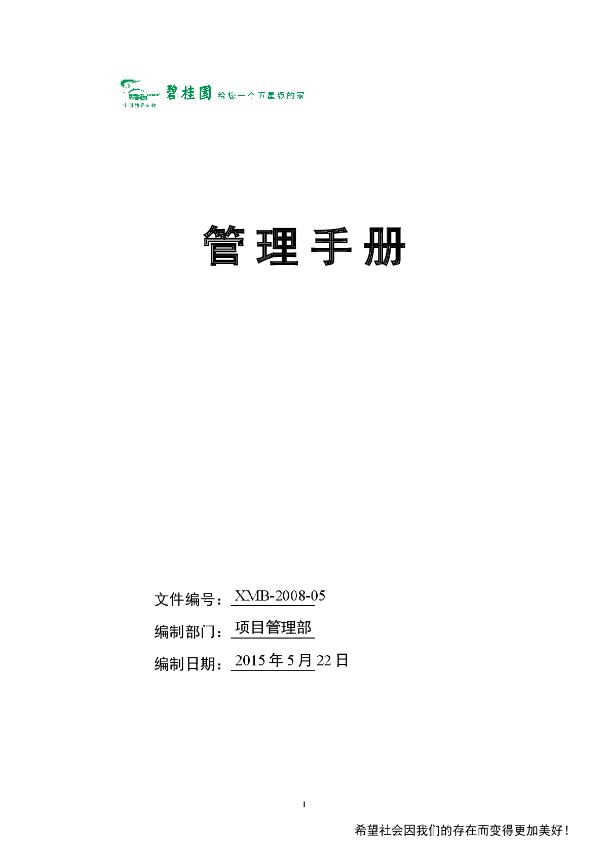 碧桂园项目部管理手册（共37页）-图一