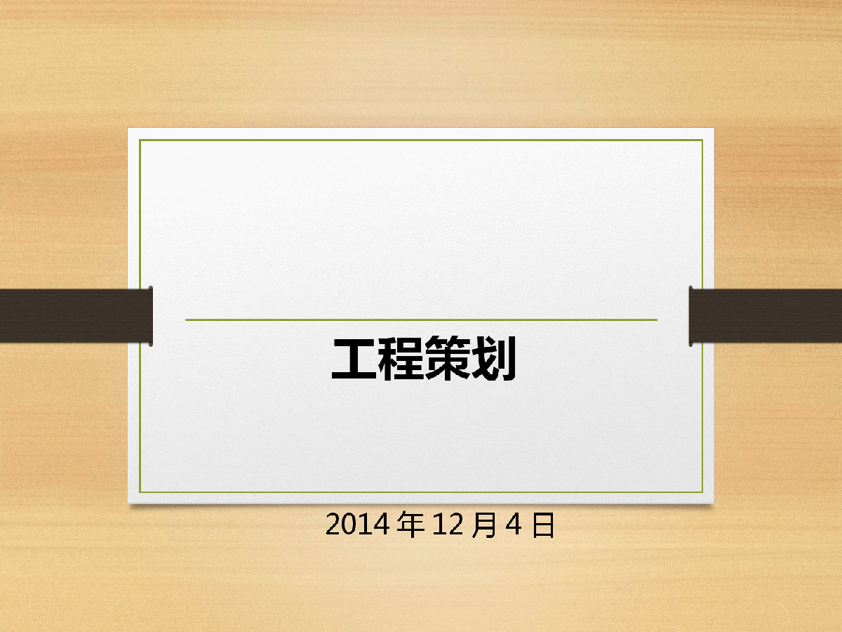 产业园工程项目管理策划（图文并茂）-图一