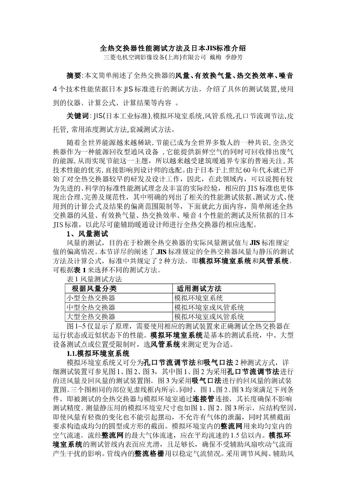 全热交换器性能测试方法及日本JIS标准介绍-图一