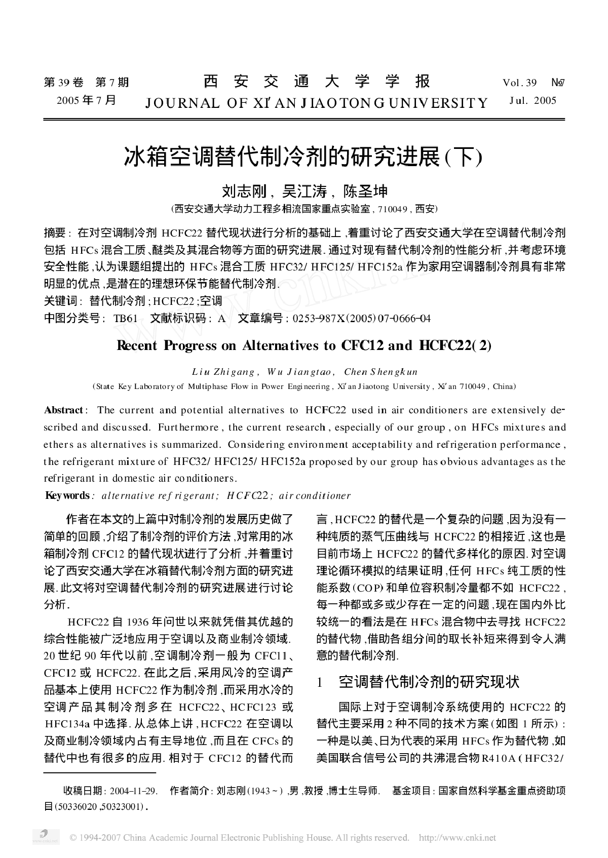 冰箱空调替代制冷剂的研究进展(下)