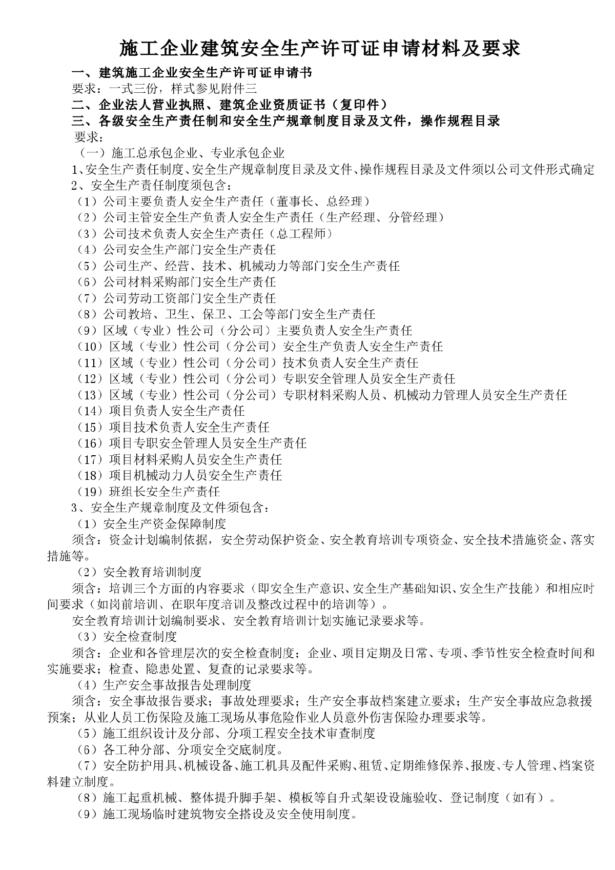 南京施工企业建筑安全生产许可证申请材料及要求