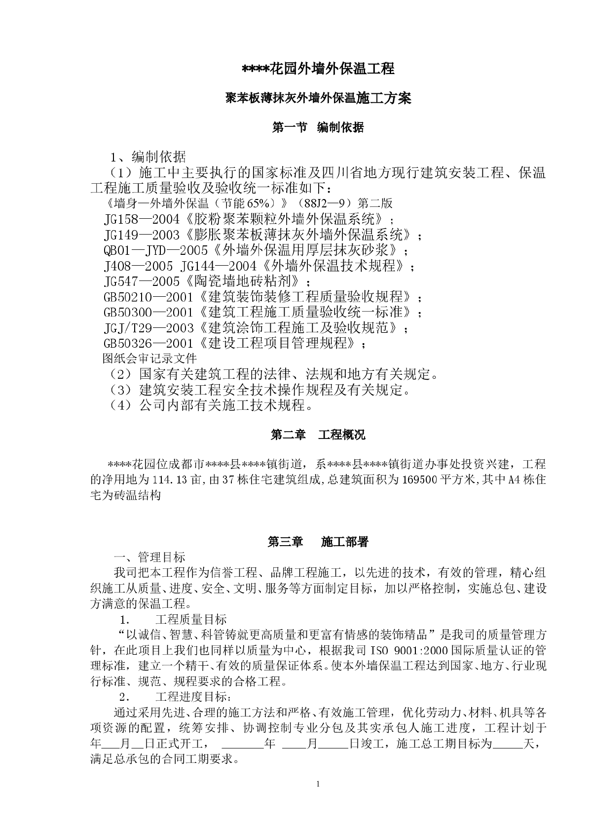 四川省某住宅工程外墙外保温施工方案（聚苯板薄抹灰）-图一