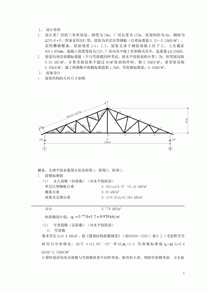 三角形屋架课程设计_图1