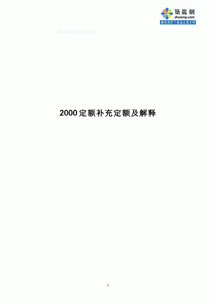 上海市建筑、装饰及房屋修缮工程预算定额(2000)补充定额)_图1