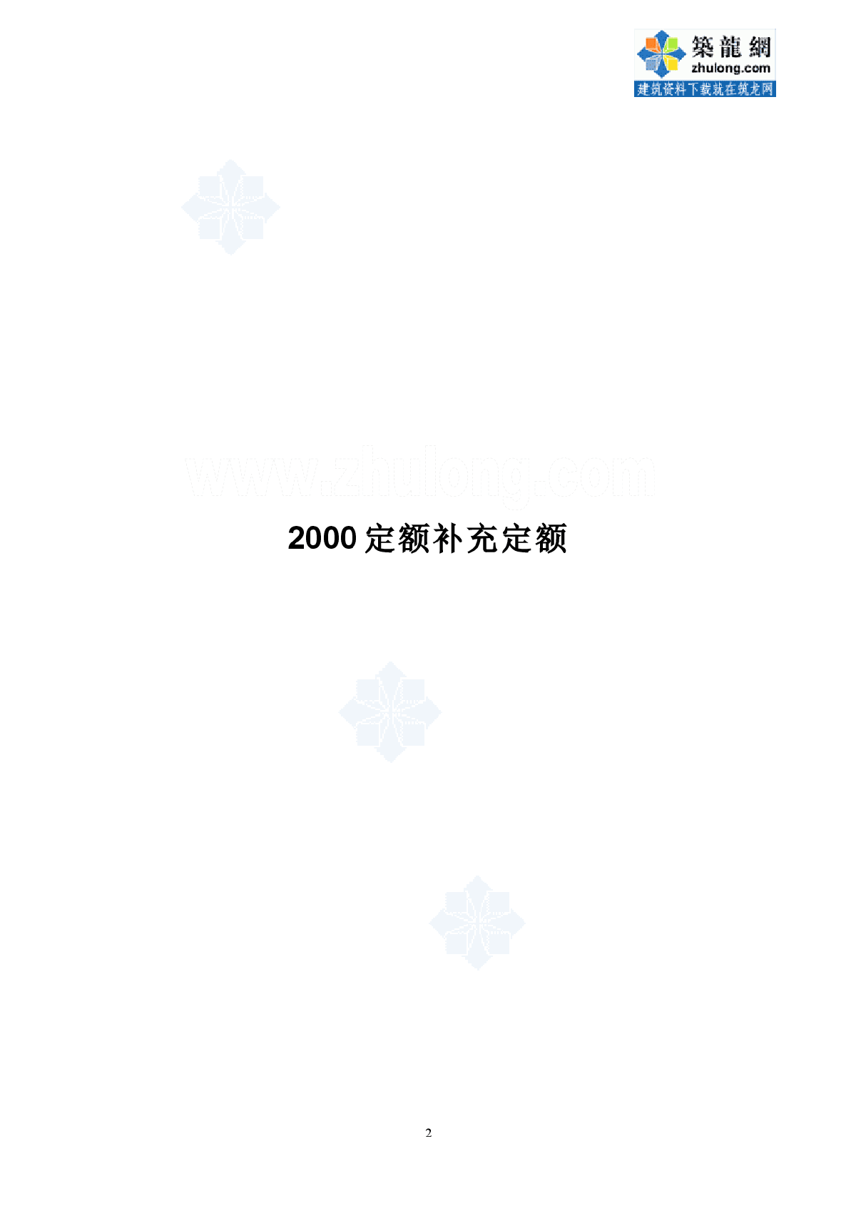 上海市建筑、装饰及房屋修缮工程预算定额(2000)补充定额)-图二