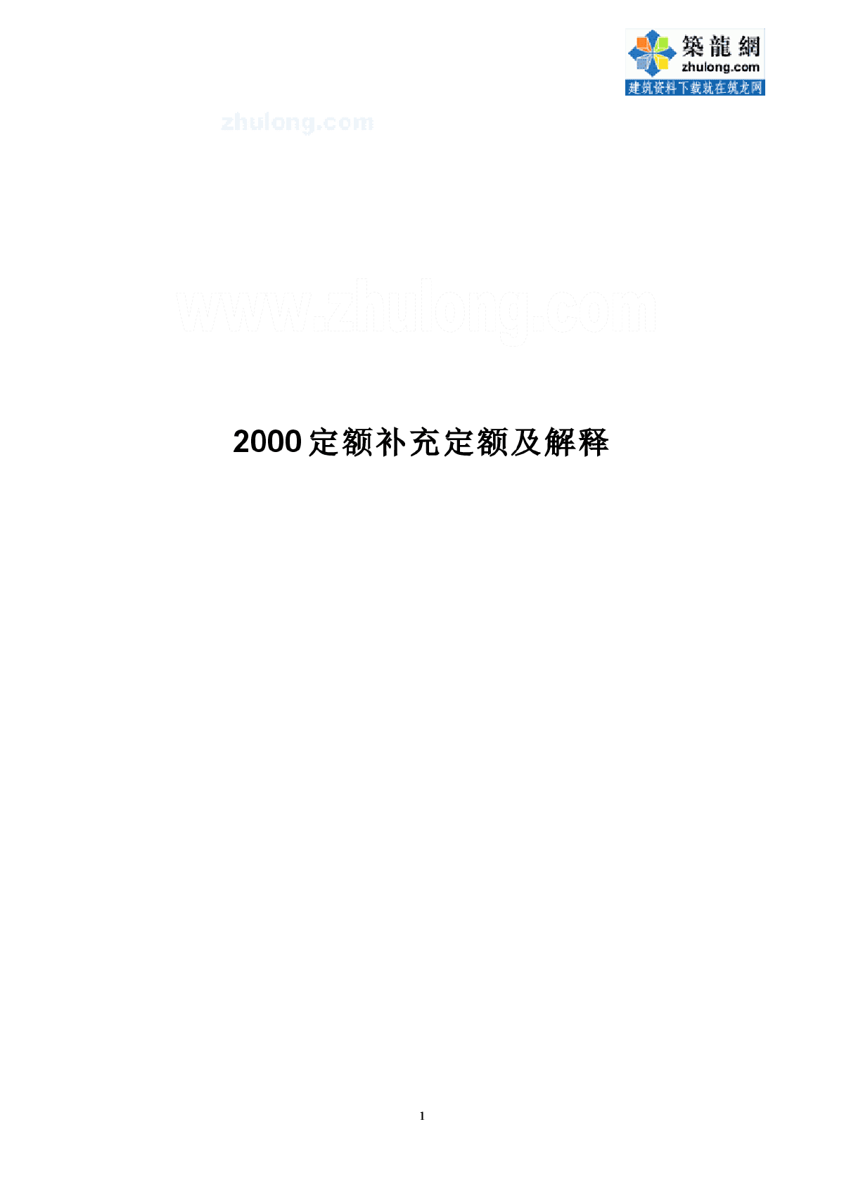 上海市建筑、装饰及房屋修缮工程预算定额(2000)补充定额)