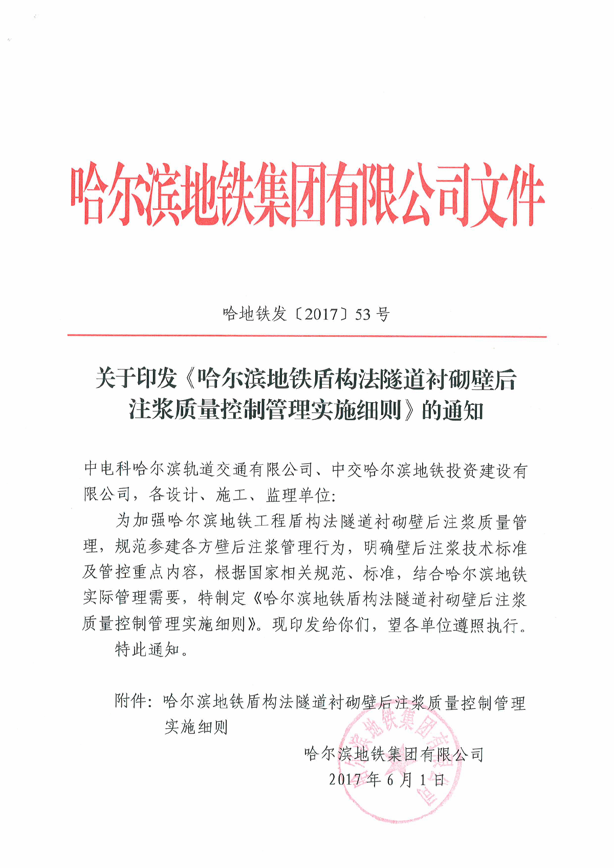 地铁盾构法隧道衬砌壁后注浆质量控制管理实施细则-图一