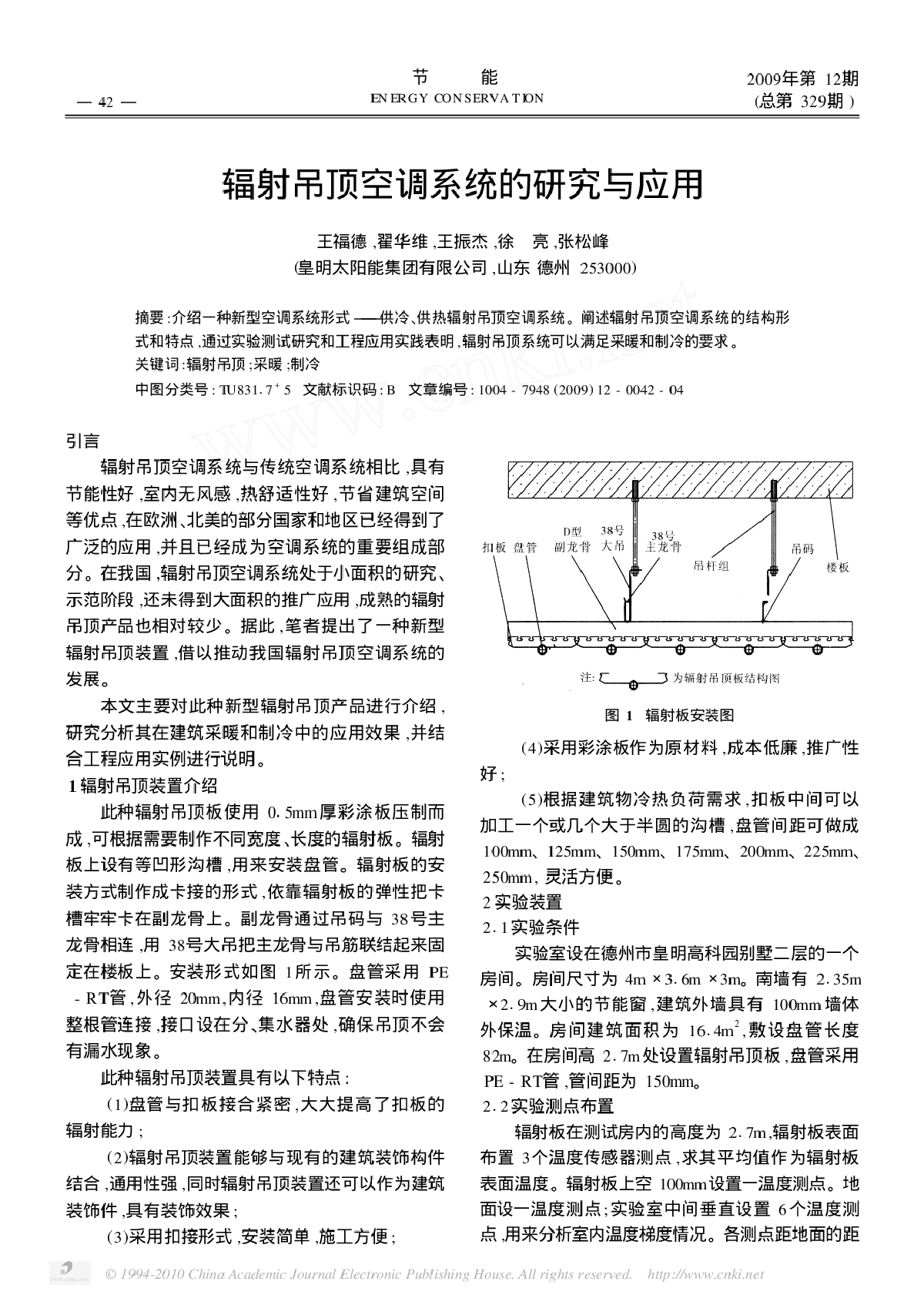 辐射吊顶空调系统的研究与应用-图一