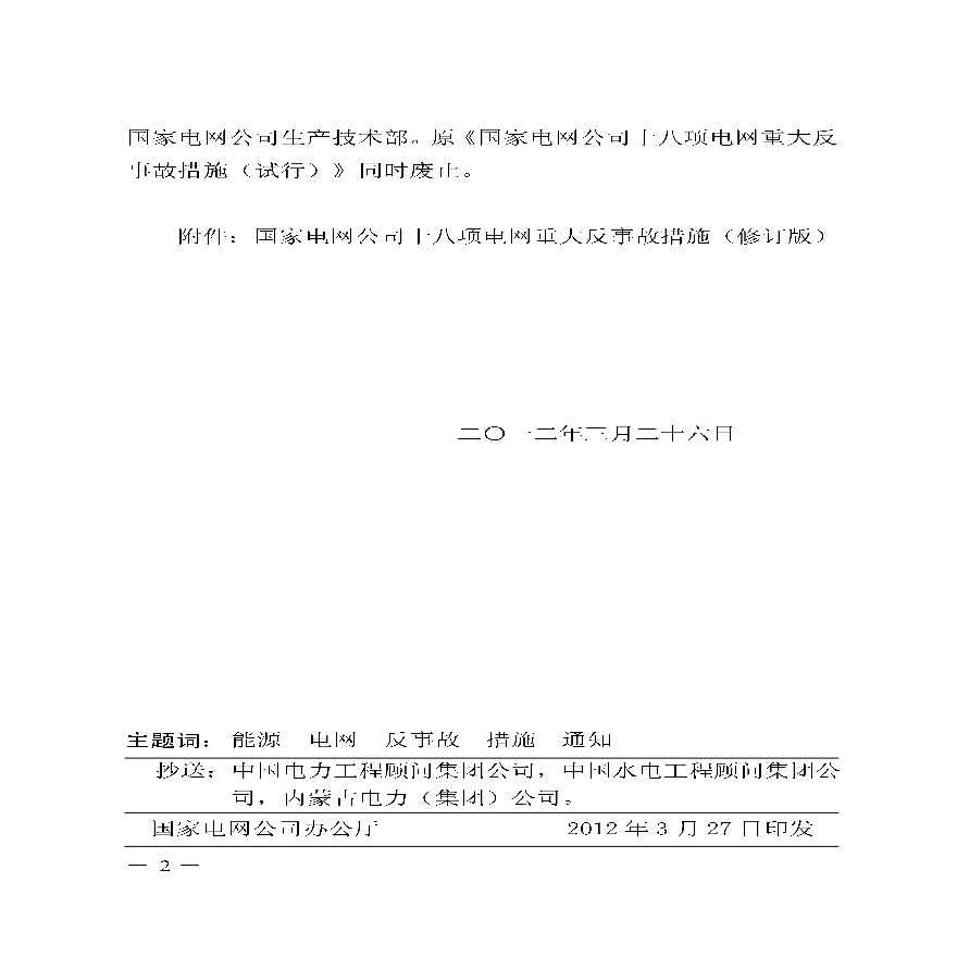 国家电网公司十八项电网重大反事故措施(修订版)-图二