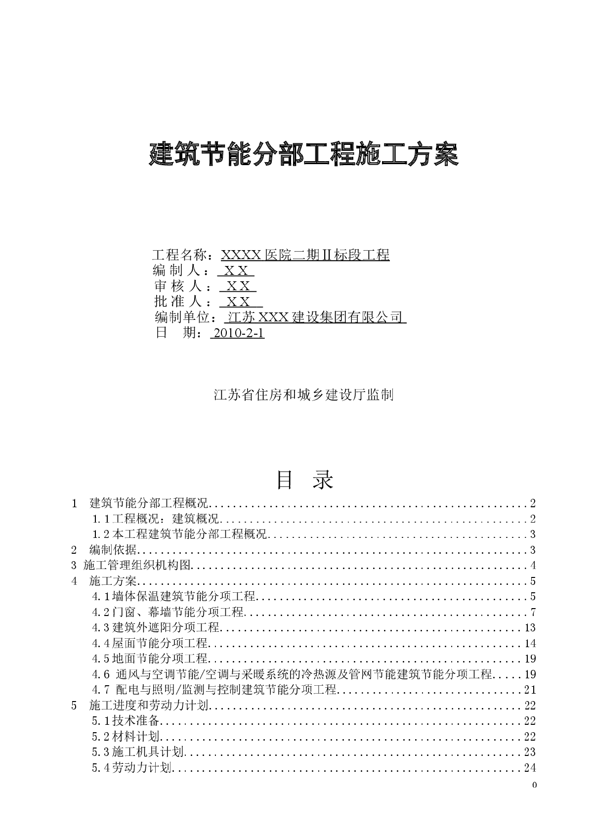 [江苏]医院工程节能施工方案(屋面、外墙、地面等)-图一