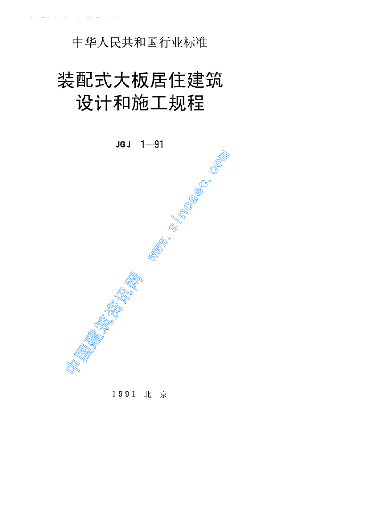 JGJ1-91装配式大板居住建筑设计与施工规程-图一