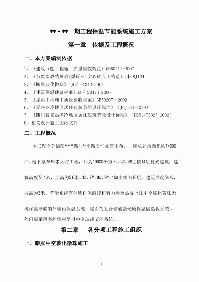 [四川]住宅楼建筑节能施工方案（玻化微珠内保温、空心砖）_图1