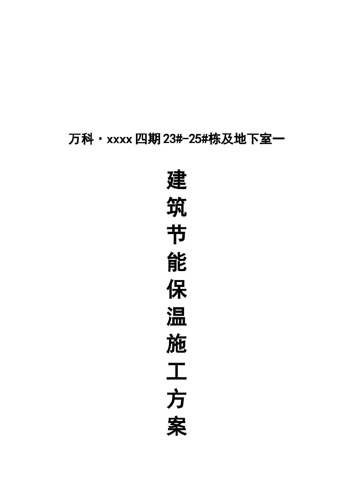 [湖南]框剪结构住宅节能保温施工方案