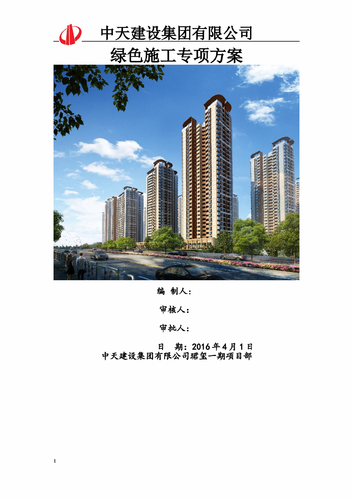 广西南宁珺玺小区一期（一标段）绿色施工专项方案-图一