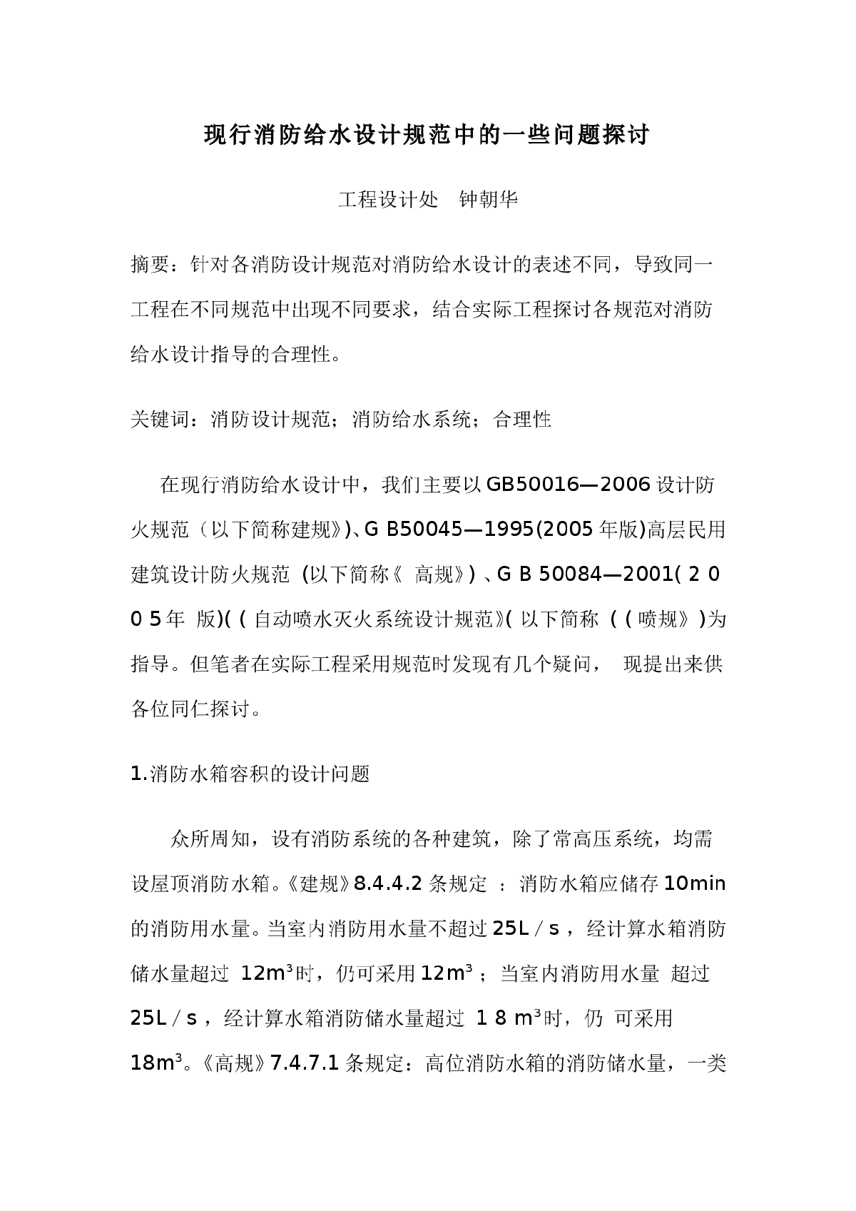 现行消防给水设计规范中的一些问题探讨