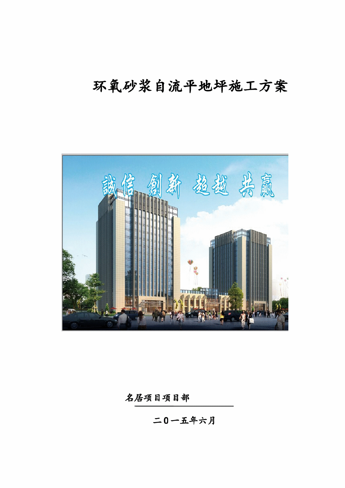 [甘肃]住宅楼工程环氧砂浆自流平地坪施工方案