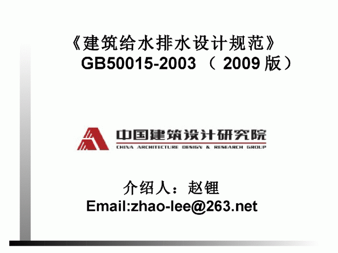 2009年版建筑给排水规范_图1