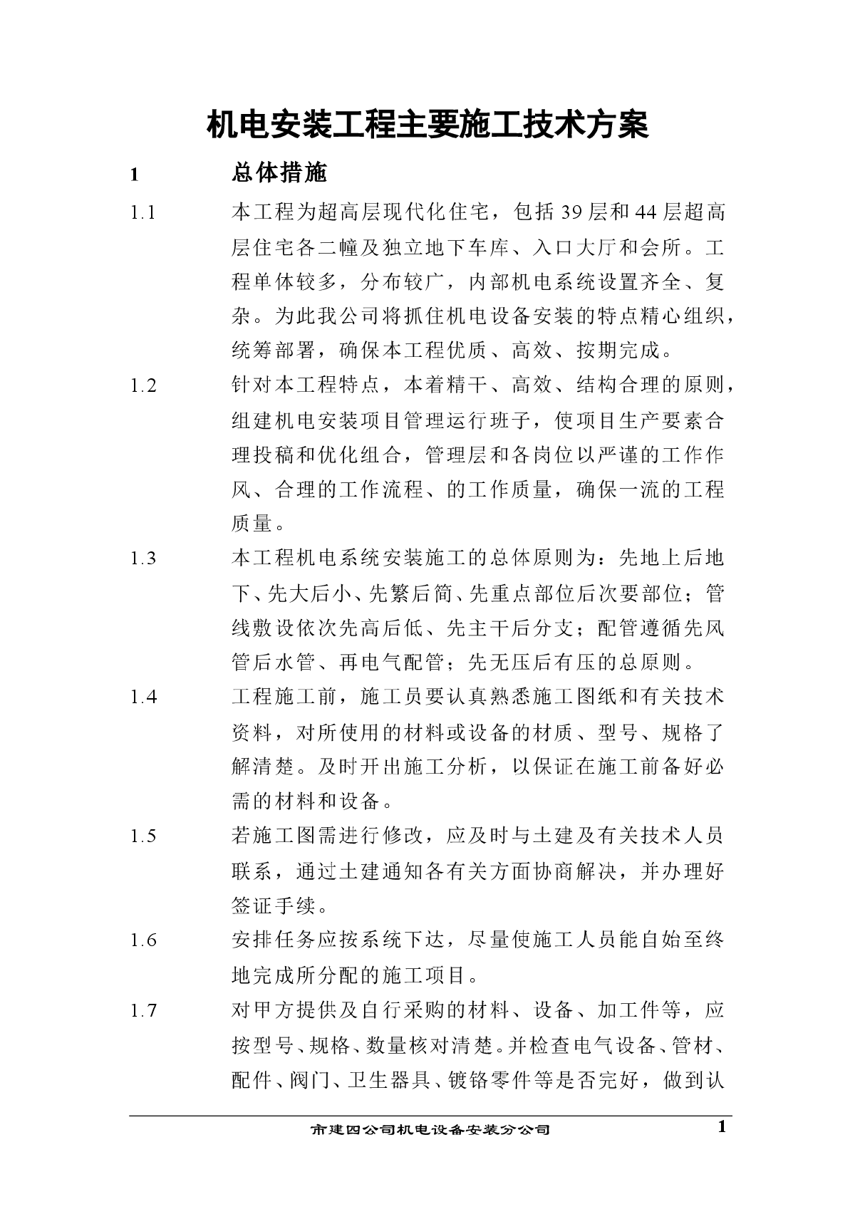 上海某住宅机电安装工程施工组织设计-图一