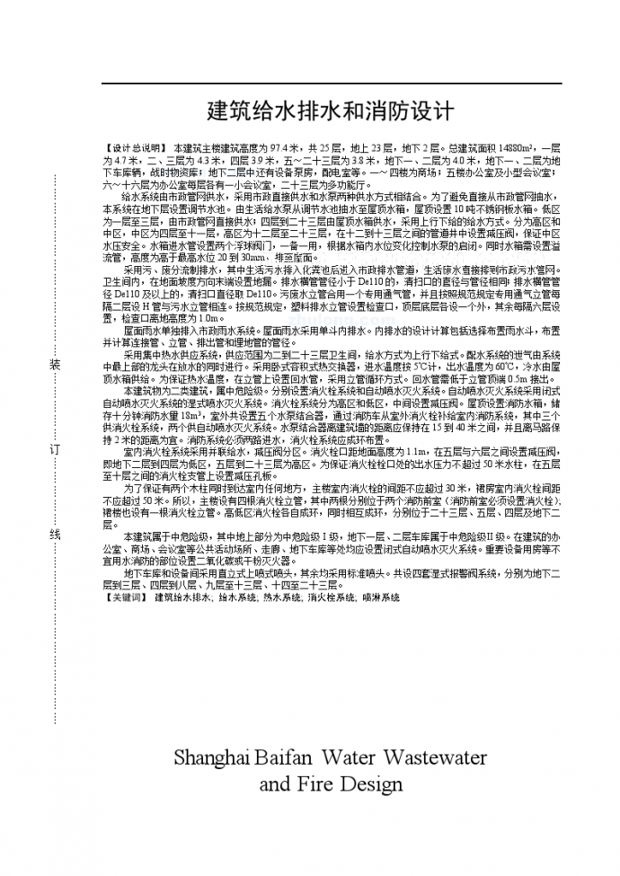 二十五层商业综合大厦建筑给排水及消防设计_图1