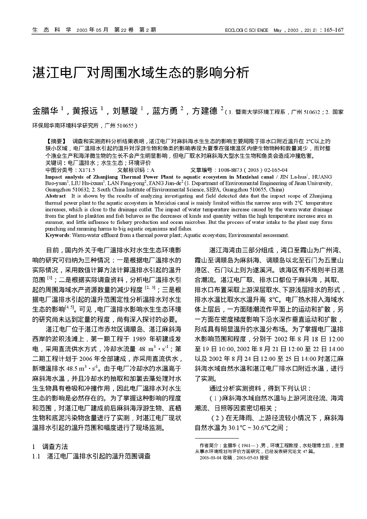 湛江电厂对周围水域生态的影响分析-图一