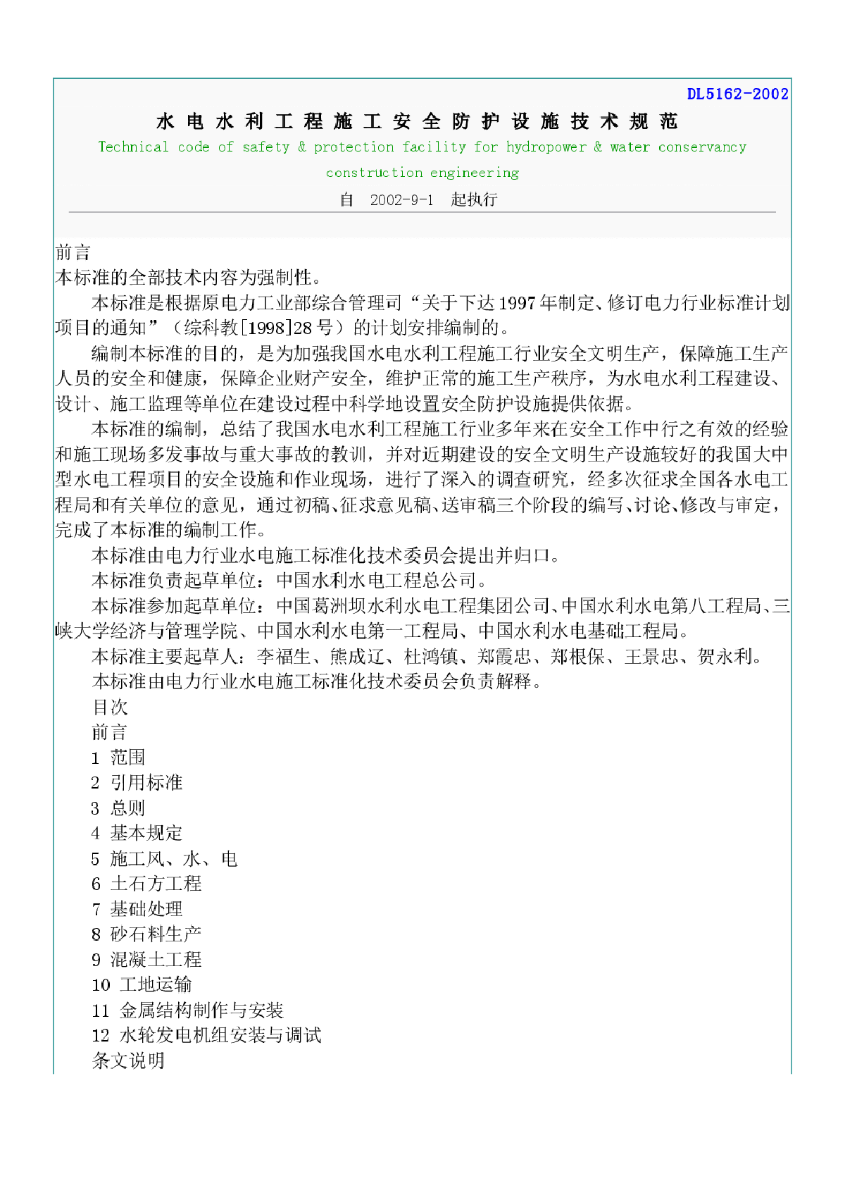 水电水利工程施工安全防护设施技术规范-图一